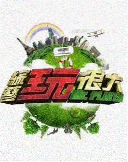 向往的生活7
